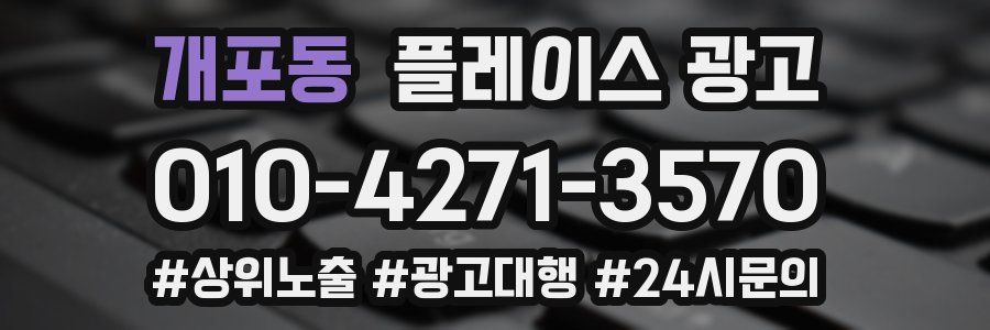 개포동 플레이스 광고