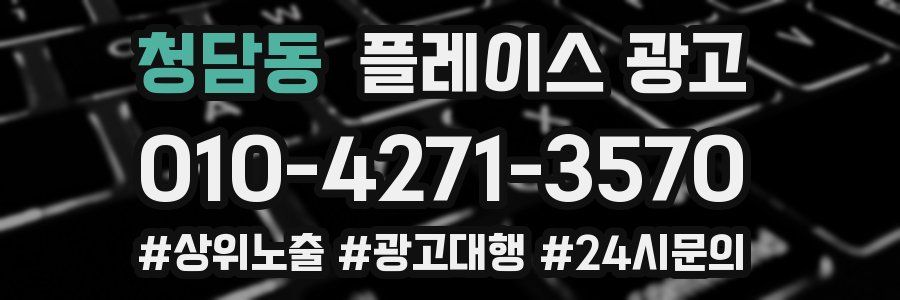 청담동 플레이스 광고