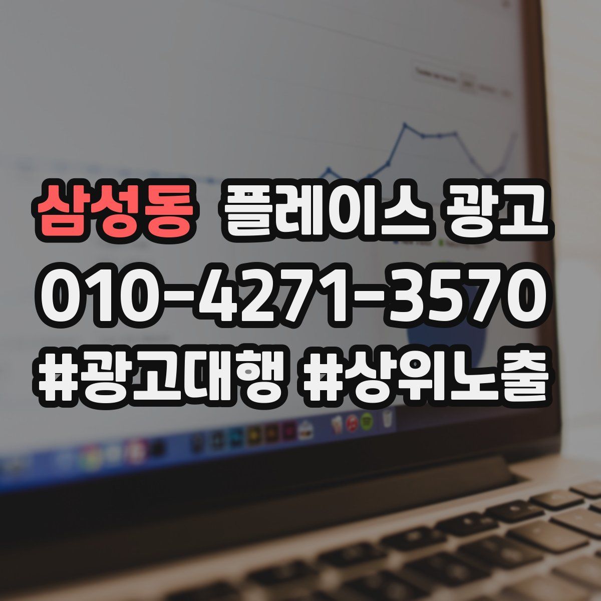 삼성동 플레이스 광고