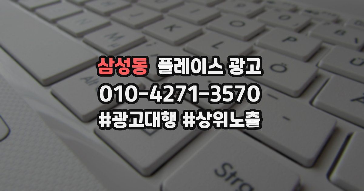 삼성동 플레이스 광고