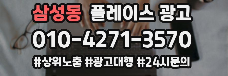 삼성동 플레이스 광고