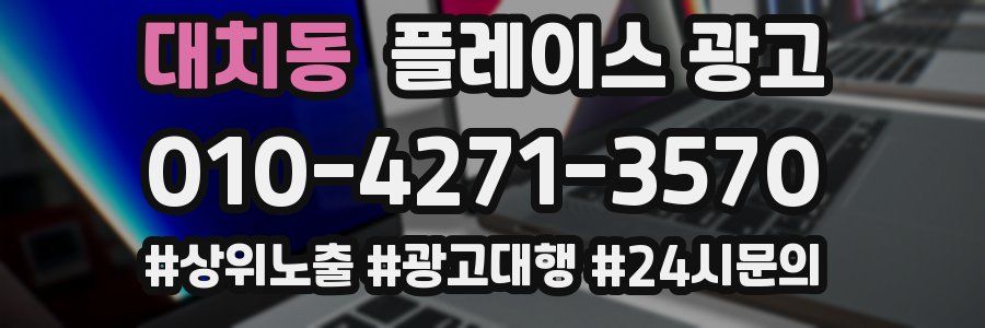 대치동 플레이스 광고