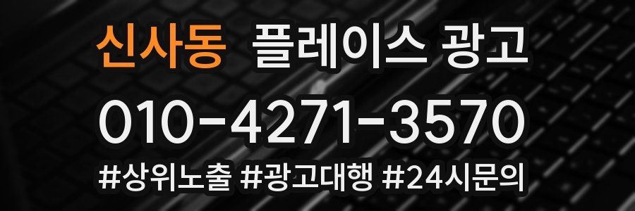 신사동 플레이스 광고