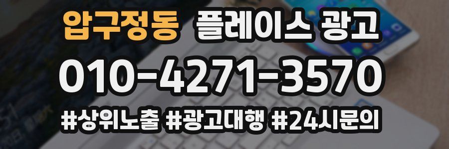 압구정동 플레이스 광고