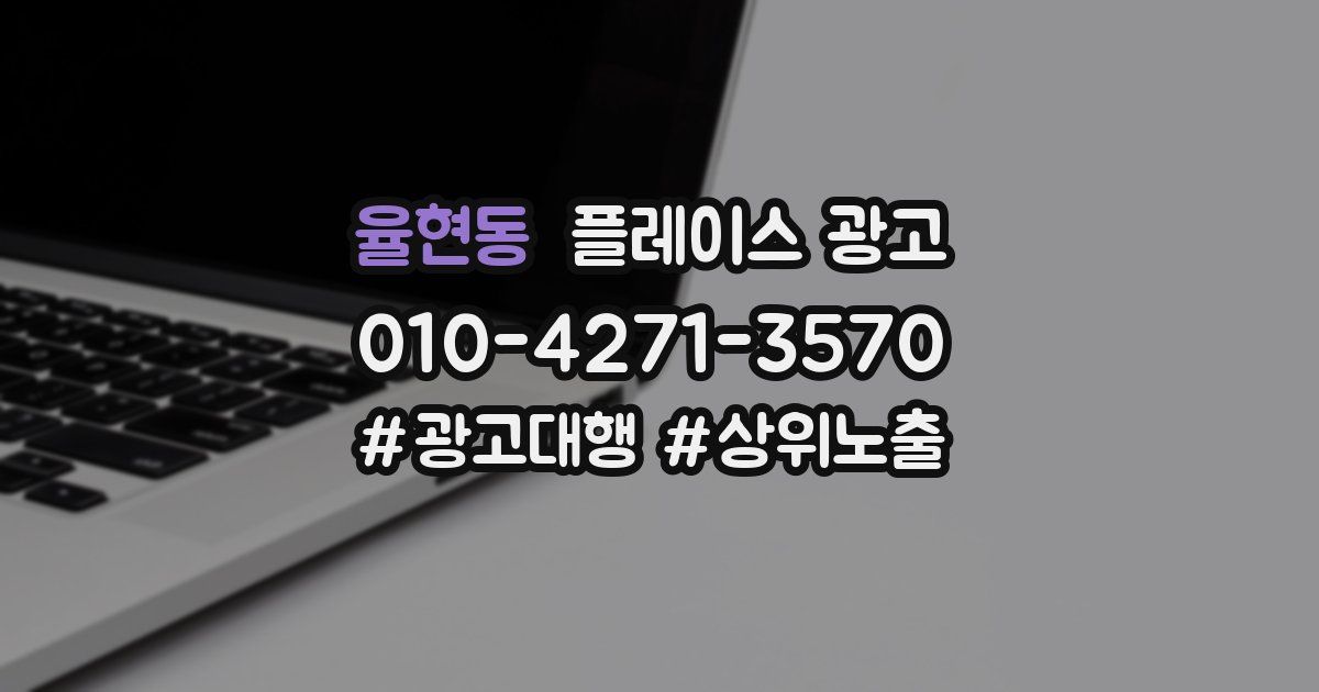 율현동 플레이스 광고