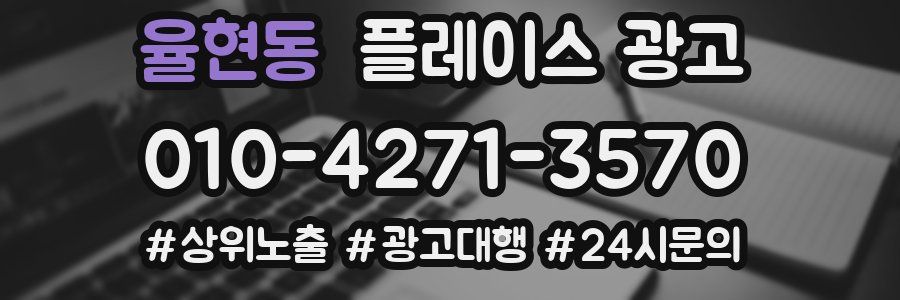 율현동 플레이스 광고