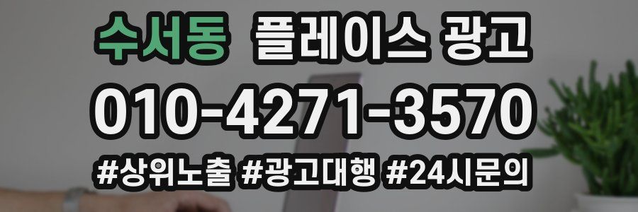 수서동 플레이스 광고
