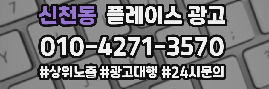 신천동 플레이스 광고