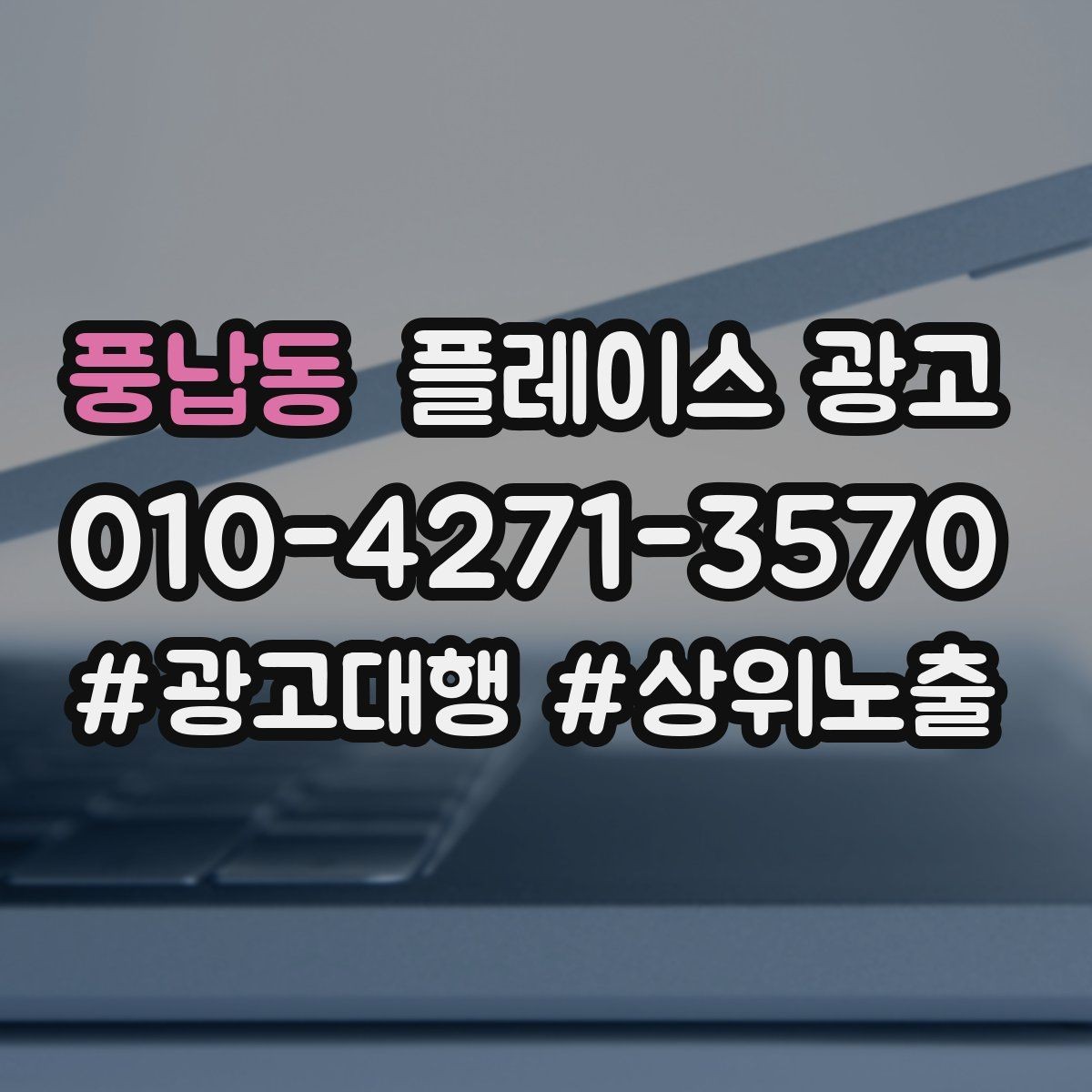 풍납동 플레이스 광고 지도 노출이 흔들릴 때 먼저 확인할 것