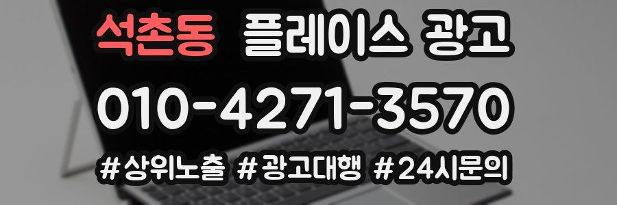 석촌동 플레이스 광고