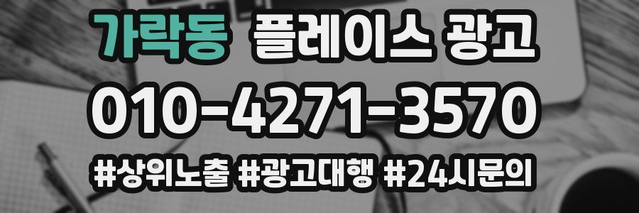 가락동 플레이스 광고