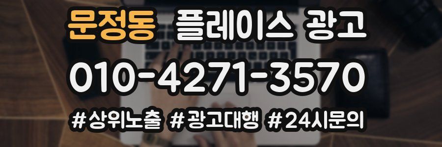 문정동 플레이스 광고