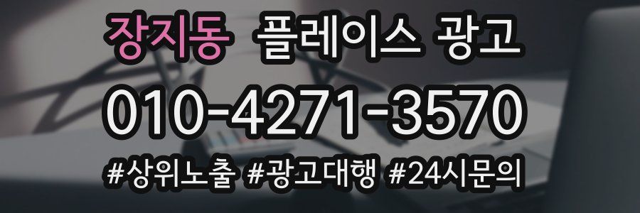 장지동 플레이스 광고