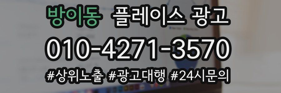 방이동 플레이스 광고
