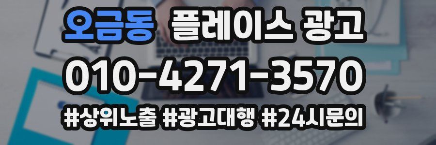오금동 플레이스 광고
