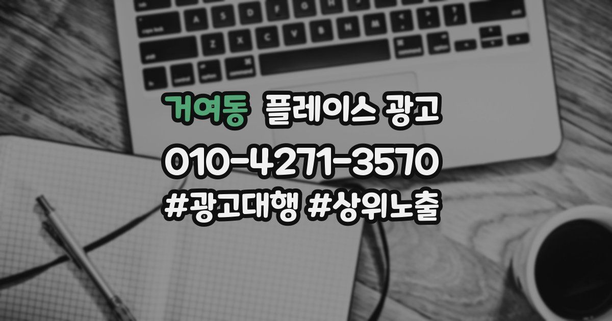 거여동 플레이스 광고