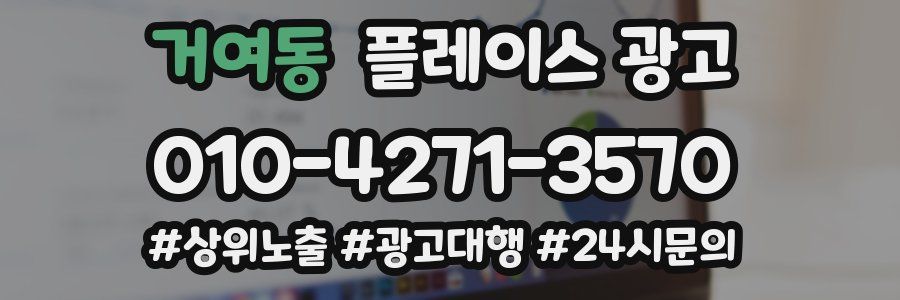 거여동 플레이스 광고