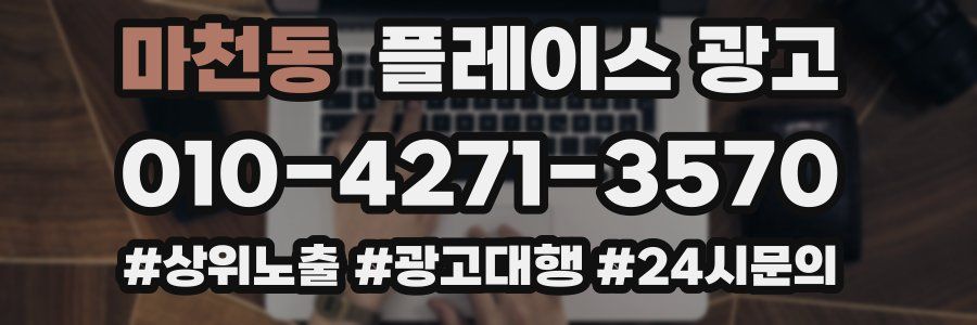 마천동 플레이스 광고
