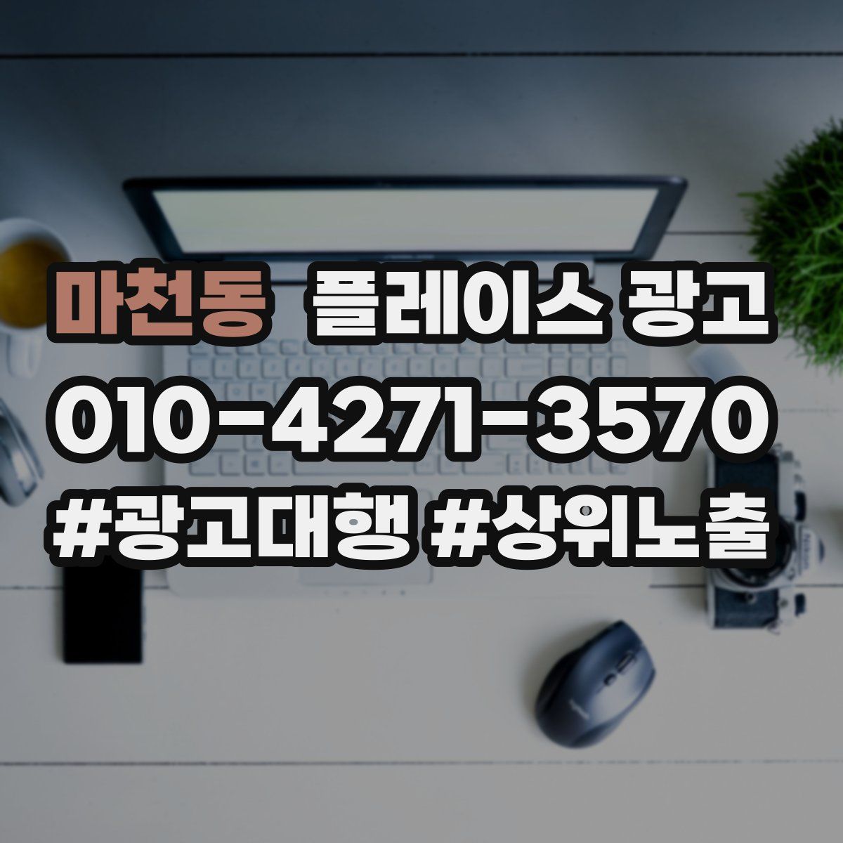 마천동 플레이스 광고