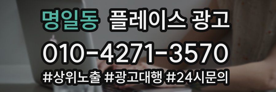명일동 플레이스 광고