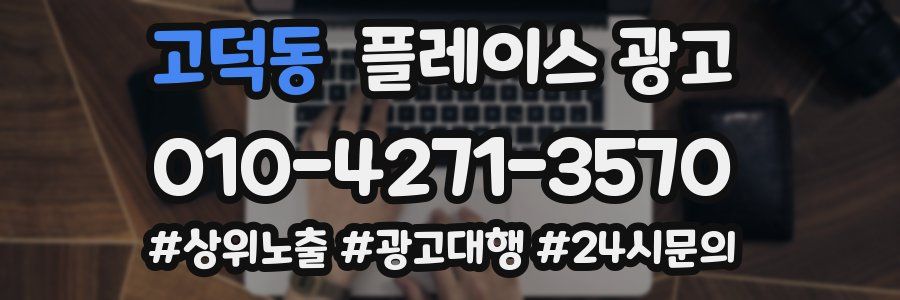 고덕동 플레이스 광고