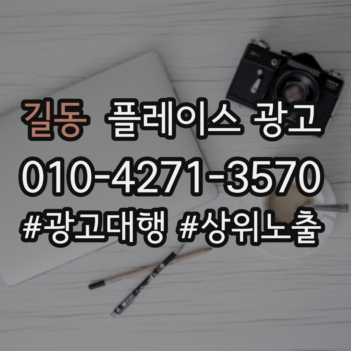 길동 플레이스 광고