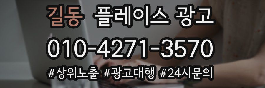 길동 플레이스 광고