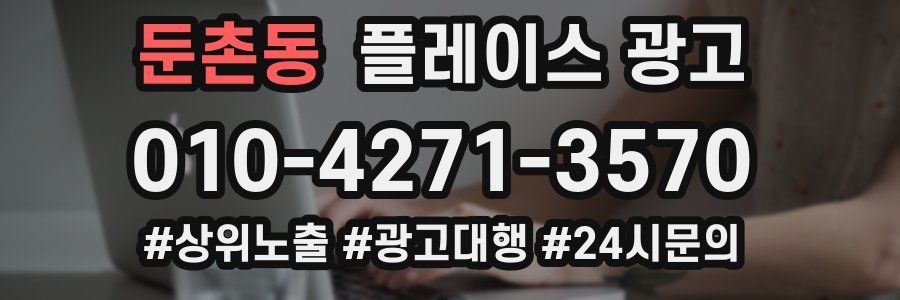 둔촌동 플레이스 광고