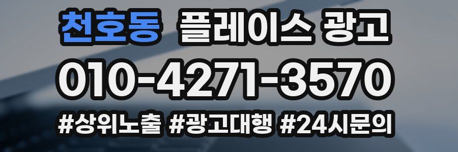 천호동 플레이스 광고