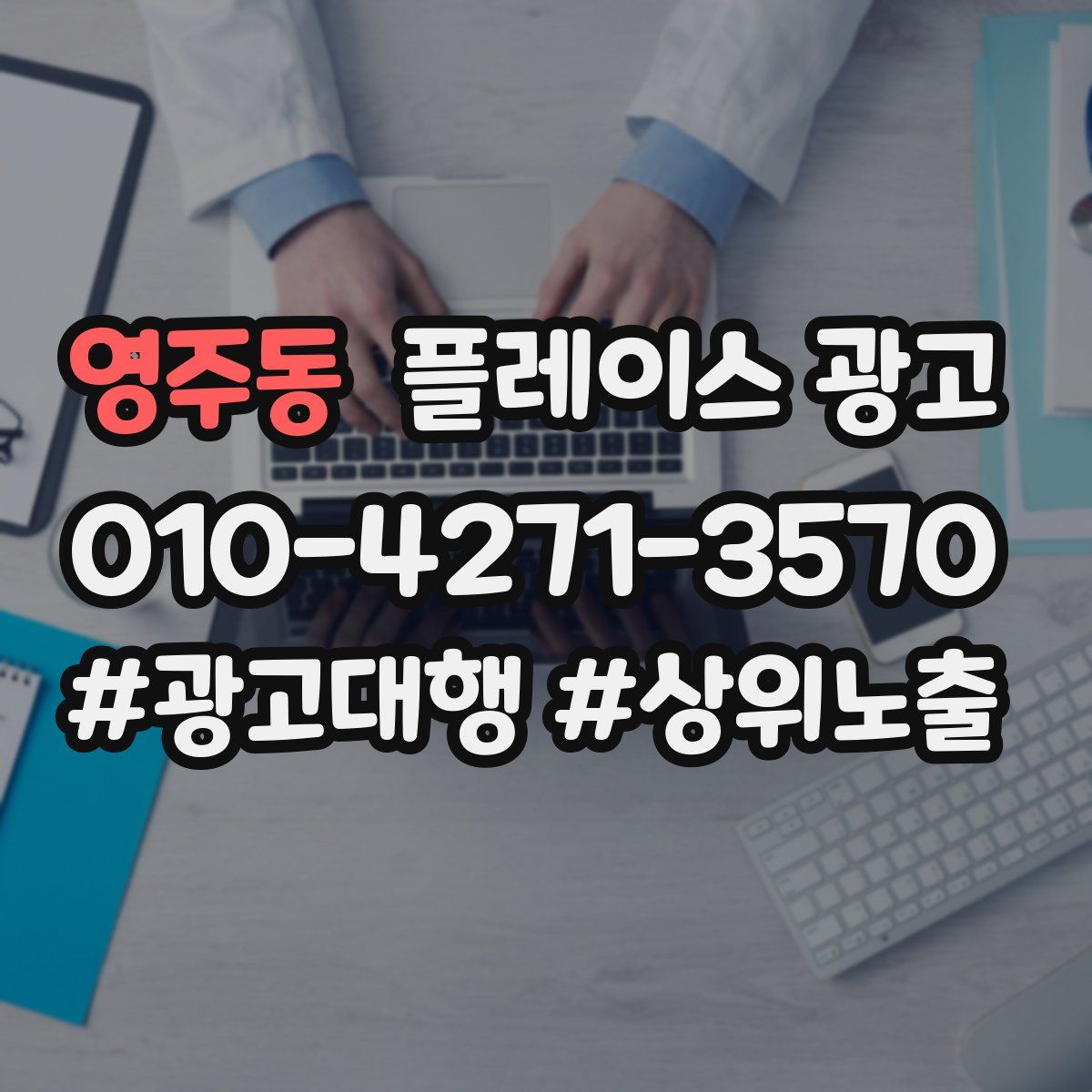 영주동 플레이스 광고