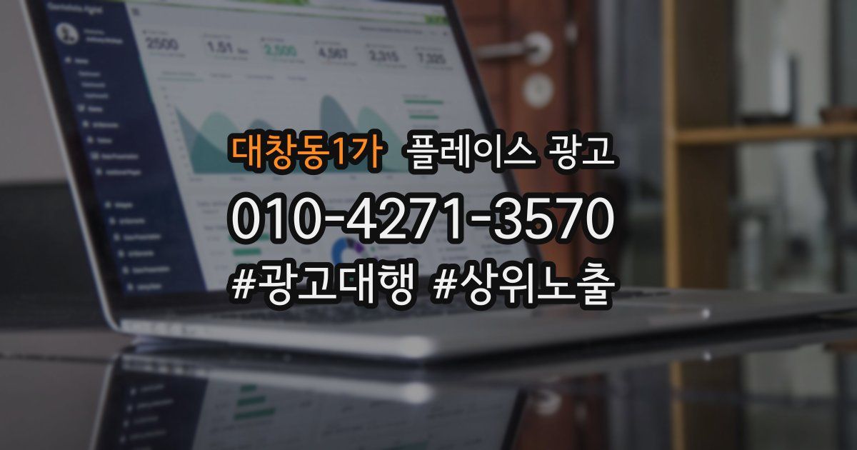 대창동1가 플레이스 광고