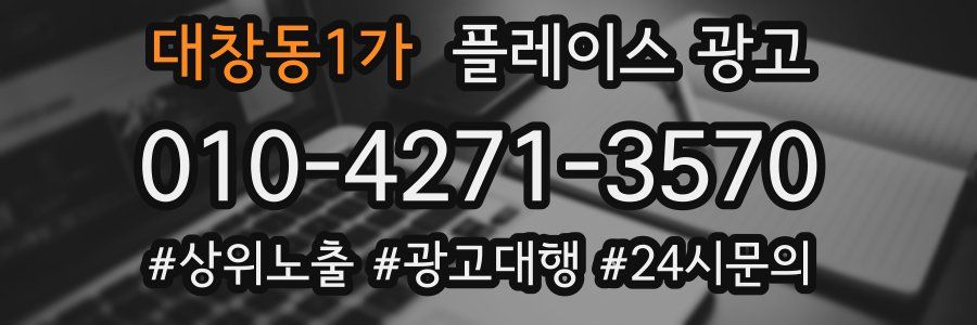 대창동1가 플레이스 광고