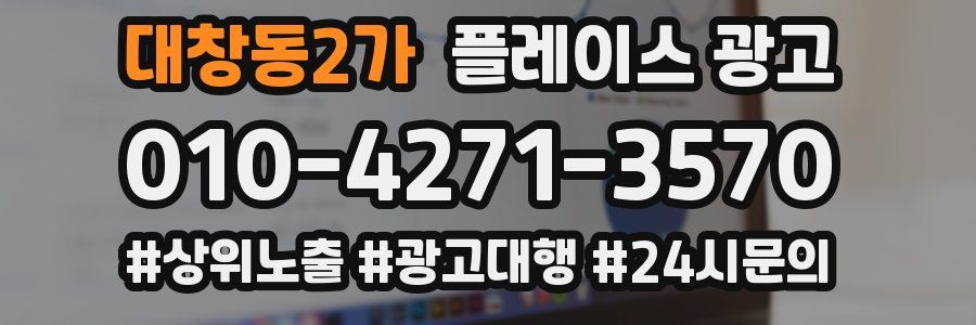 대창동2가 플레이스 광고