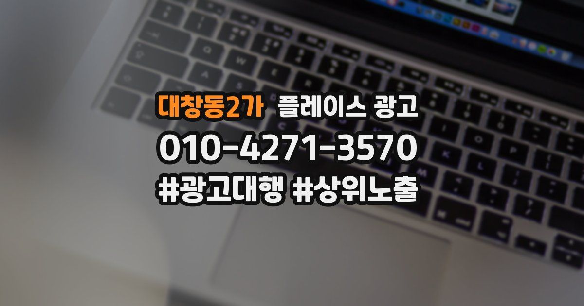 대창동2가 플레이스 광고