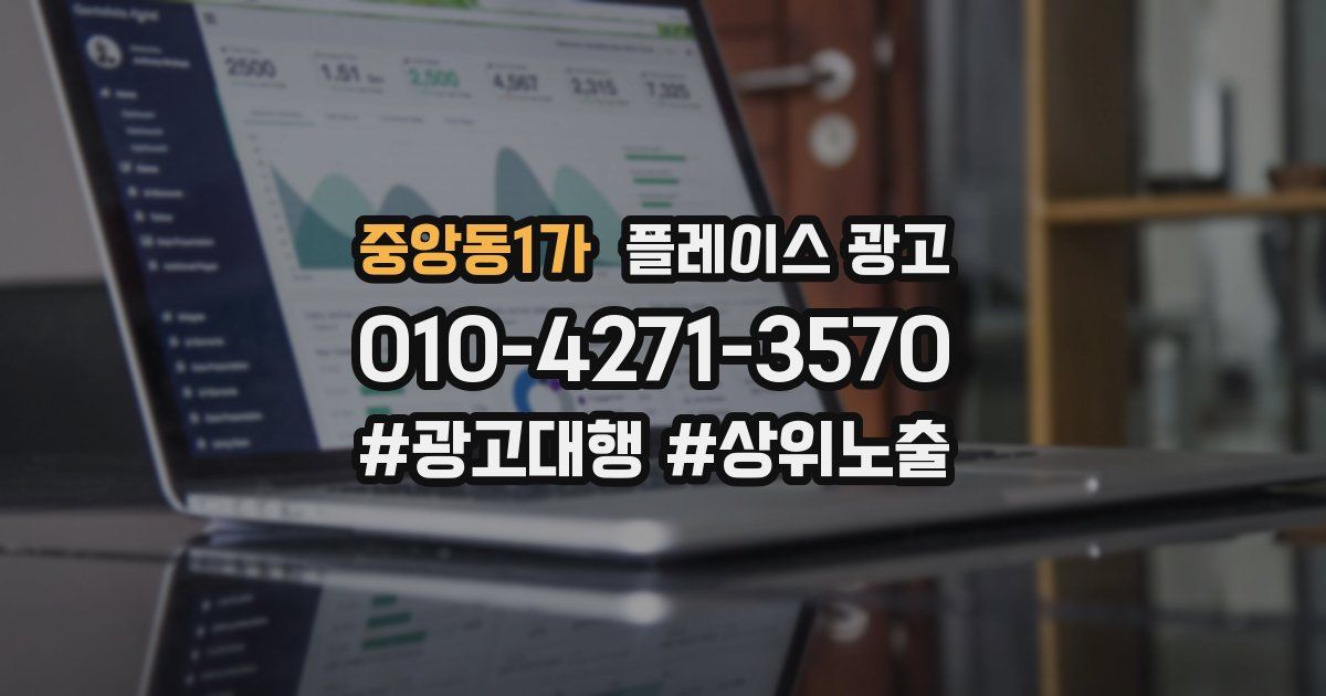 중앙동1가 플레이스 광고