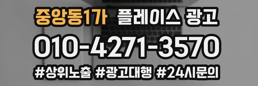 중앙동1가 플레이스 광고