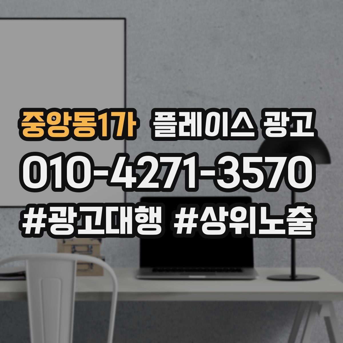 중앙동1가 플레이스 광고