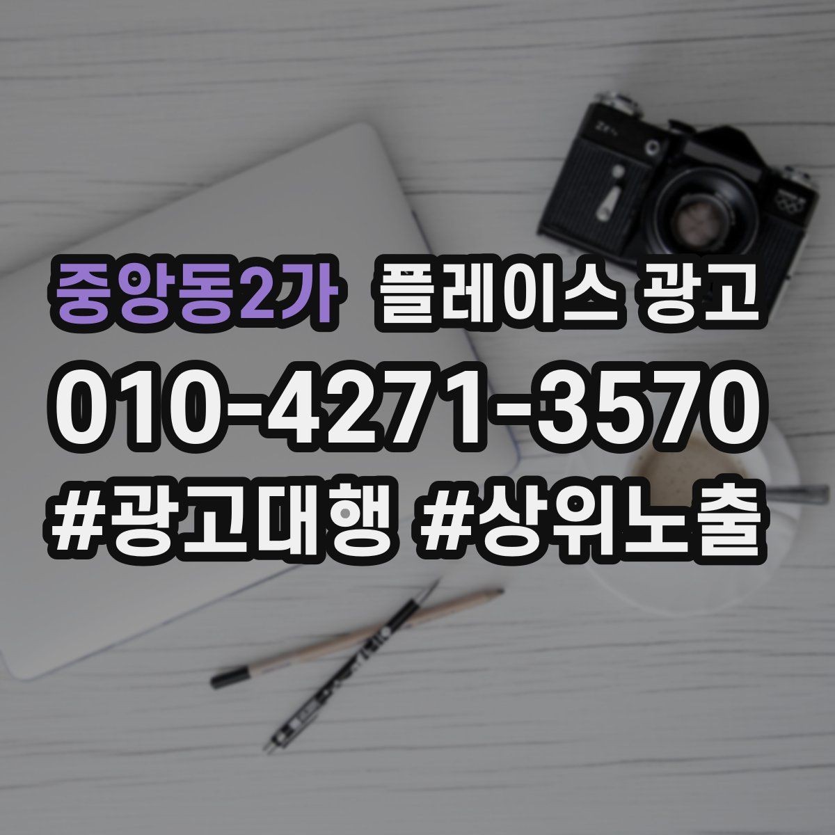 중앙동2가 플레이스 광고 소개글을 고객 질문 순서로 배열하는 방법