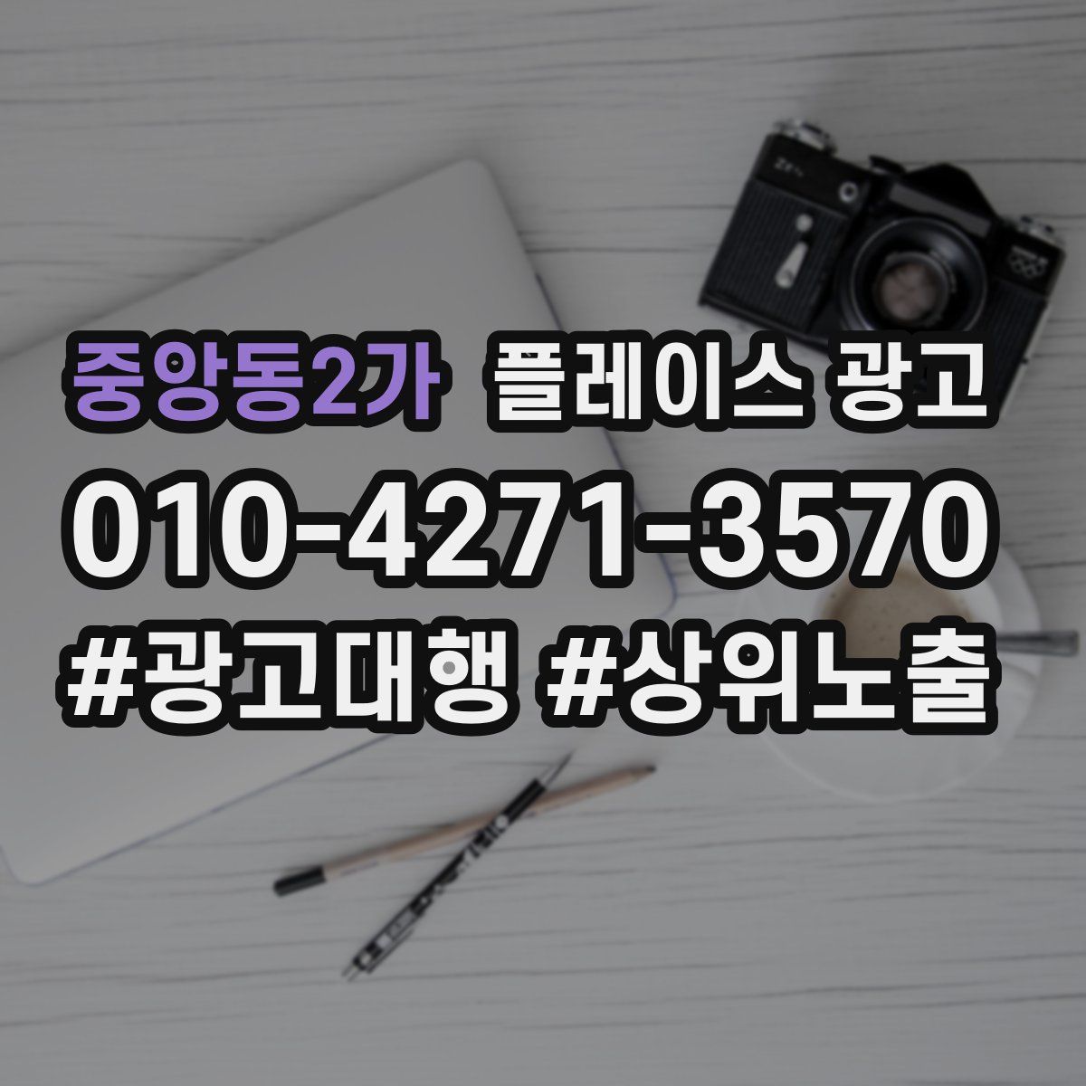 중앙동2가 플레이스 광고