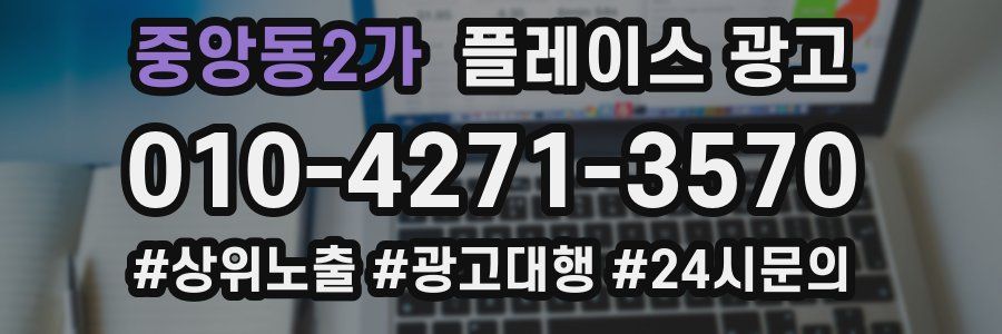중앙동2가 플레이스 광고