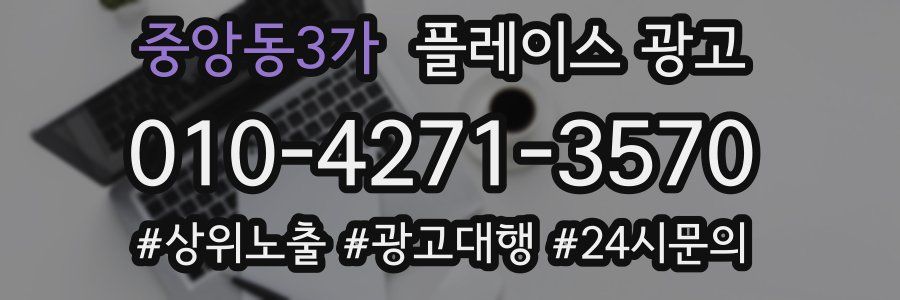 중앙동3가 플레이스 광고