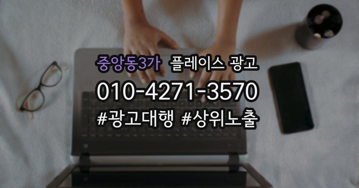 중앙동3가 플레이스 광고