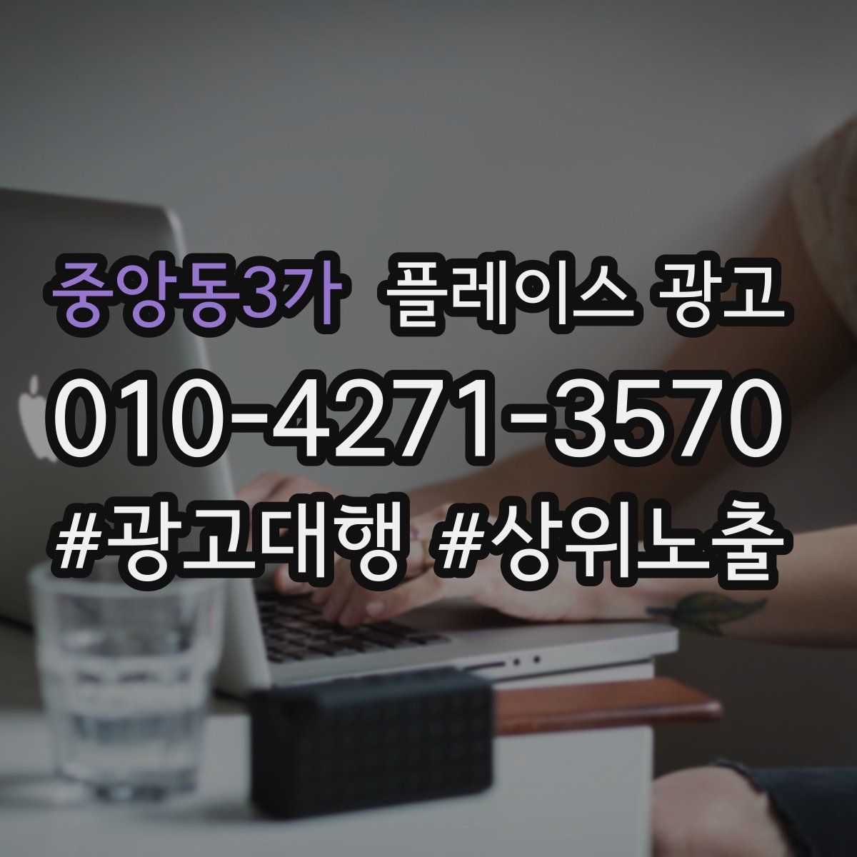 중앙동3가 플레이스 광고