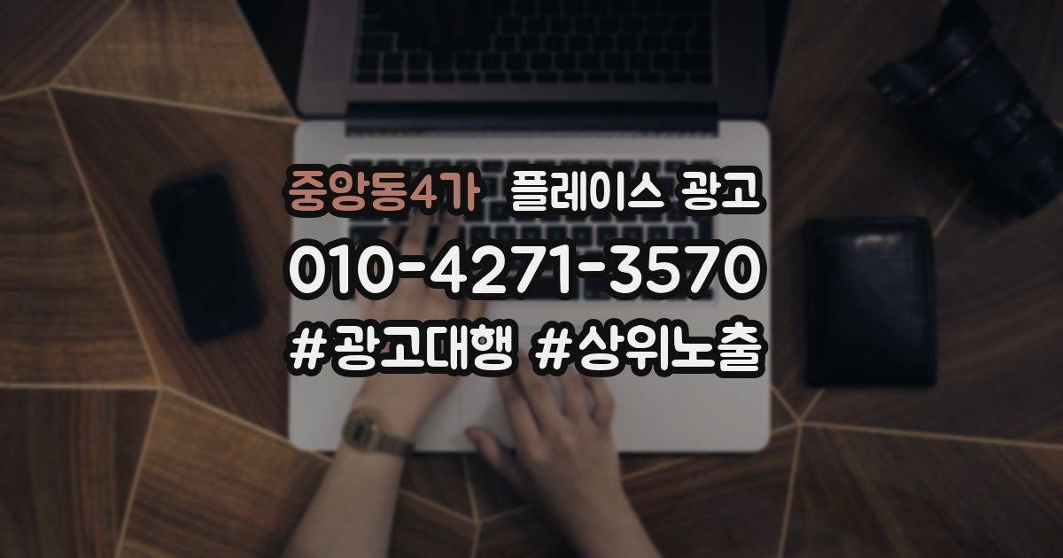 중앙동4가 플레이스 광고