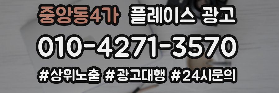 중앙동4가 플레이스 광고