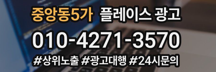 중앙동5가 플레이스 광고