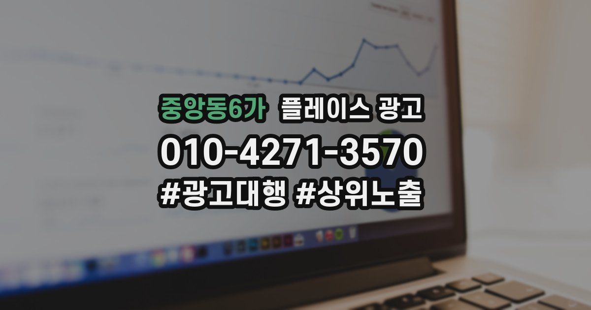 중앙동6가 플레이스 광고