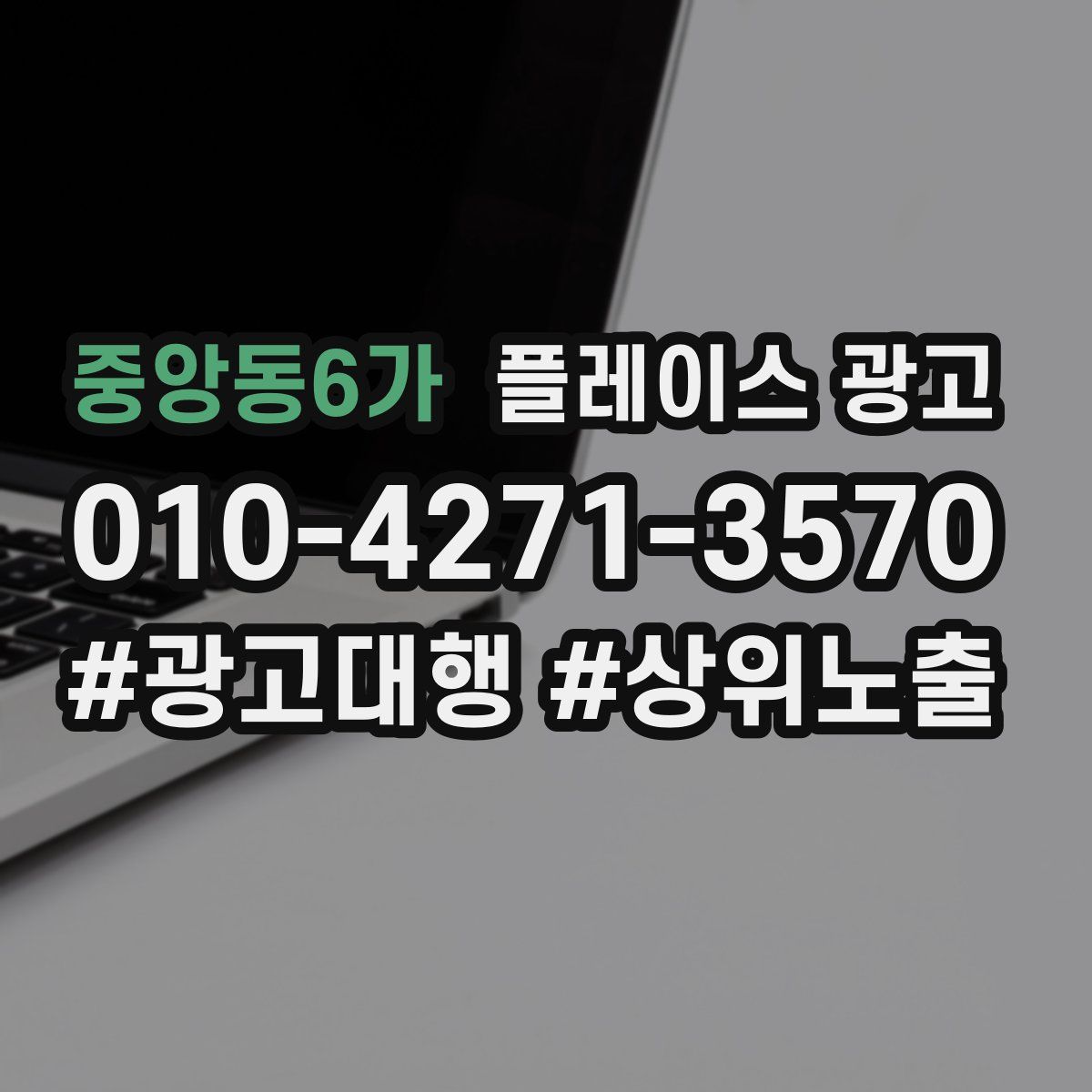 중앙동6가 플레이스 광고