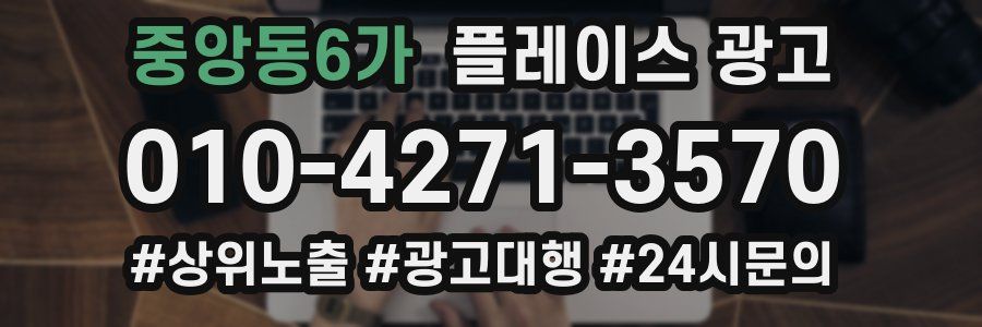 중앙동6가 플레이스 광고