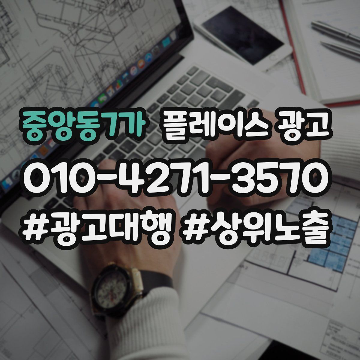중앙동7가 플레이스 광고